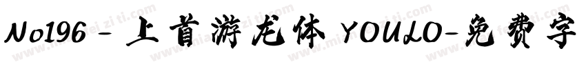 No196 - 上首游龙体 YOULO字体转换